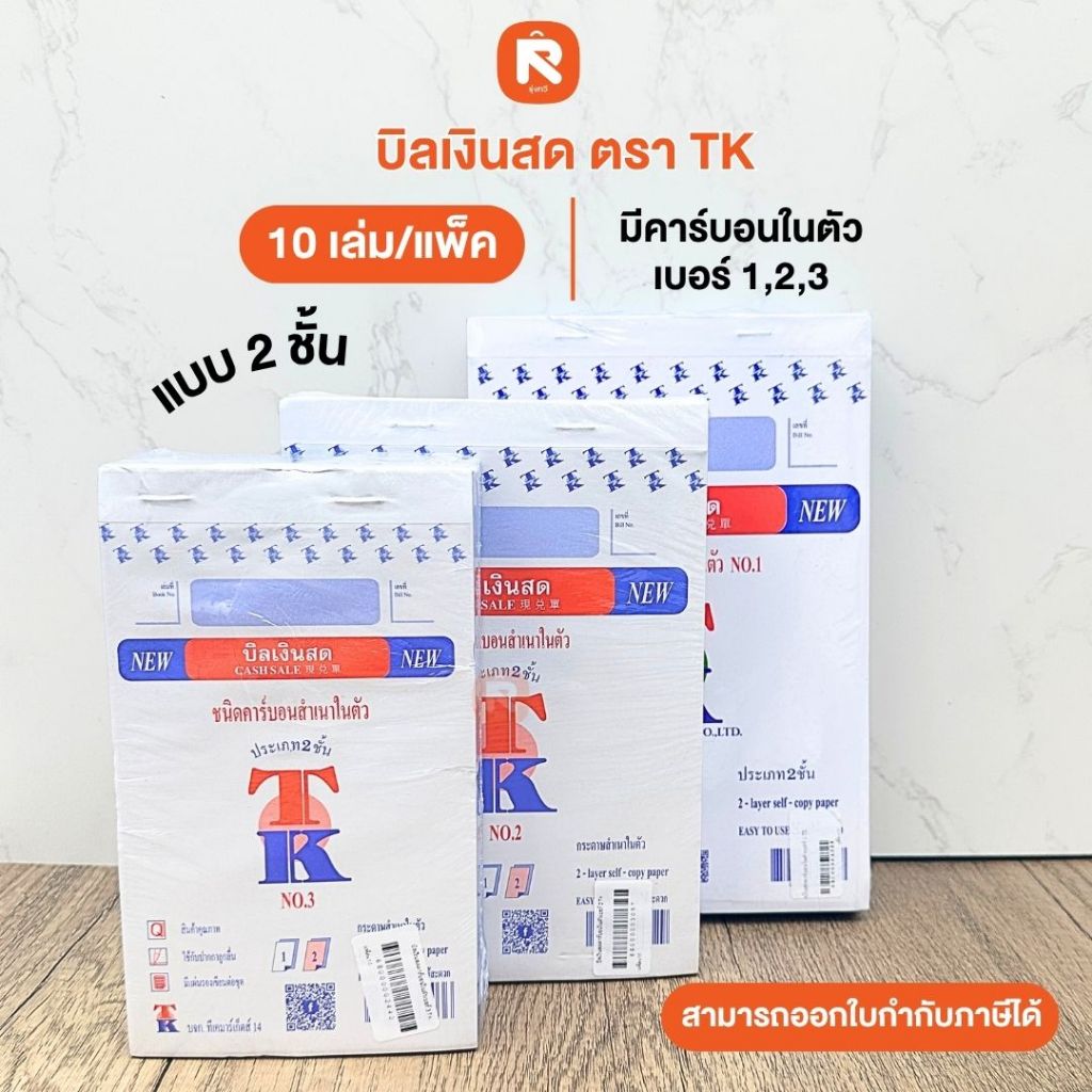 บิล เงินสด คาร์บอน ในตัว เบอร์ 1 TK  copy  (แพค10เล่ม) เบอร์ 1-2-3 บิลเงินสด มีคาร์บอน บิล TK