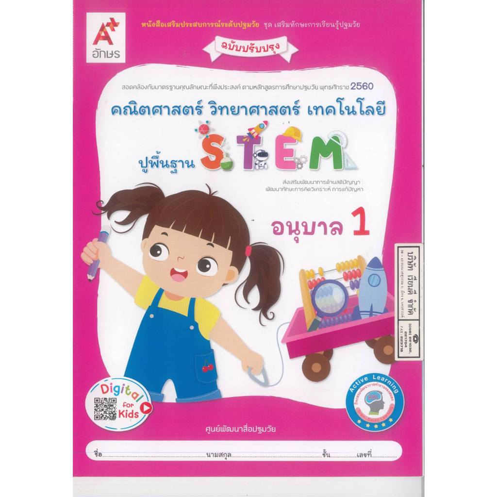 คณิตศาสตร์ วิทยาศาสตร์ เทคโนโลยี STEM อนุบาล 1 อจท. 38.00 อจท. 8858649152190