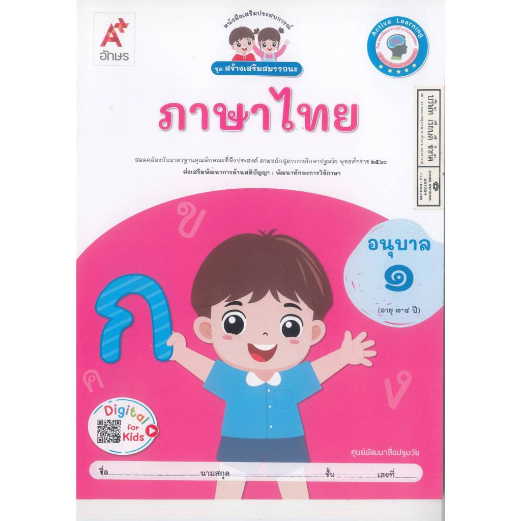 สร้างเสริมสมรรถนะ ภาษาไทย อนุบาล 1 อจท. 45.- 59.- 8858649152343