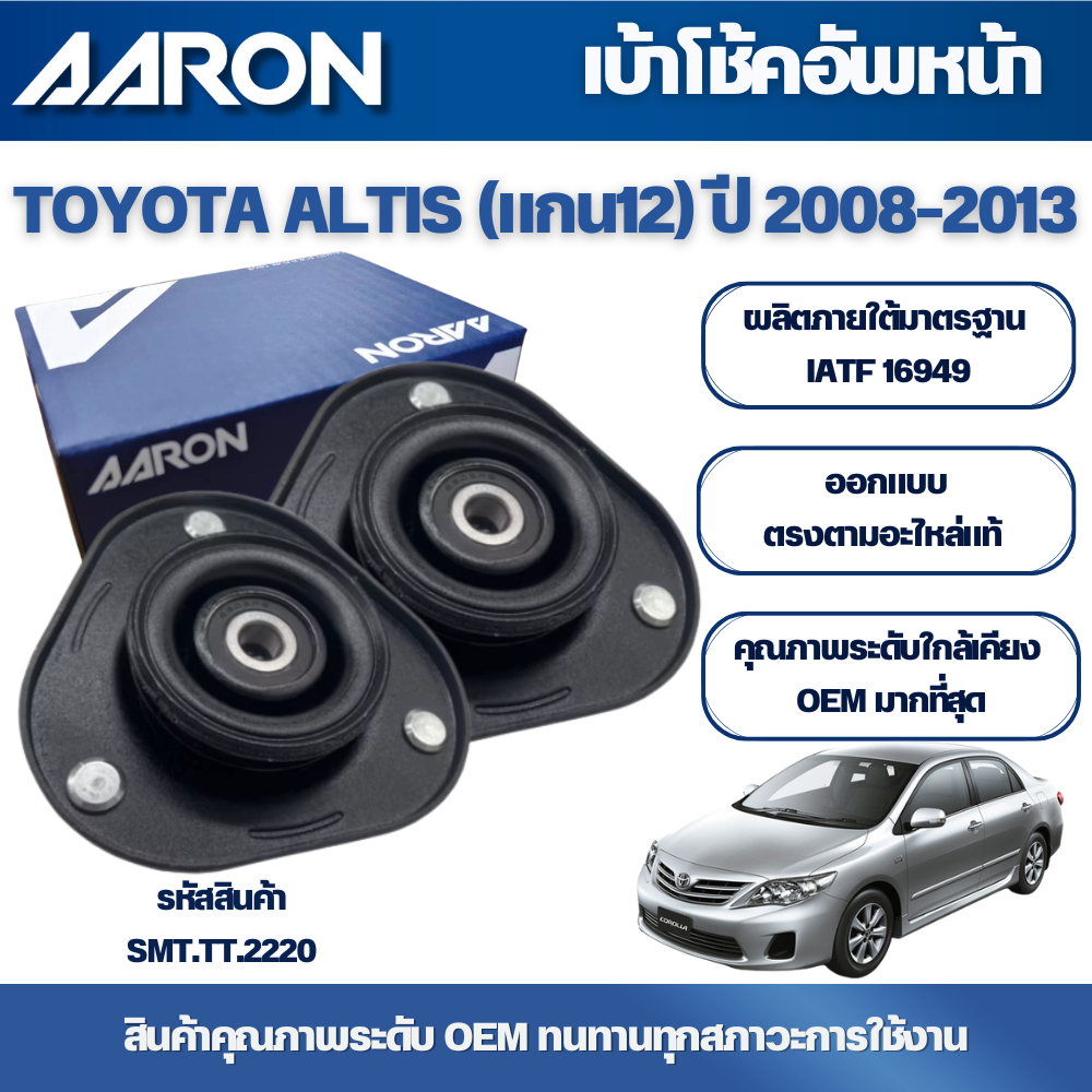 AARON เบ้าโช้คอัพหน้า TOYOTA ALTIS ( แกน12 ) ปี 2008-2013