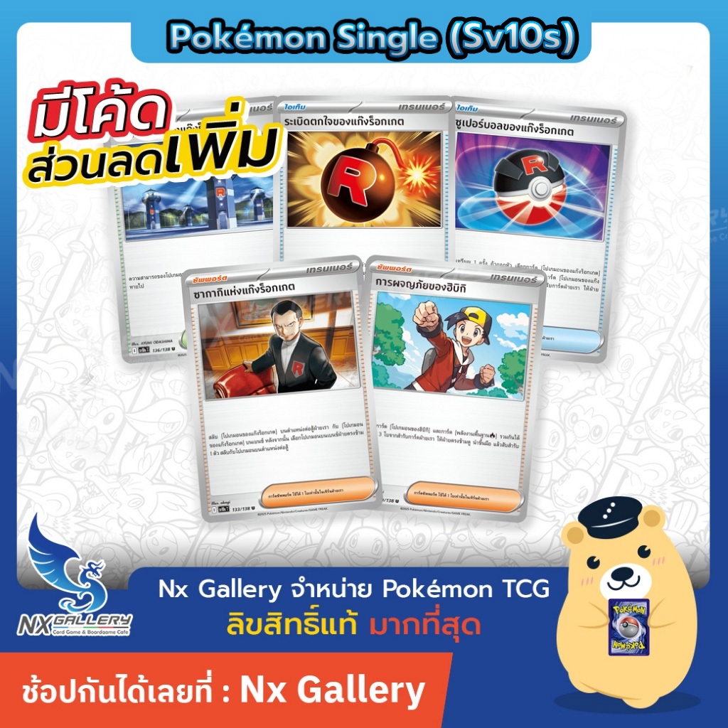 [Pokemon] Trainer Single - การผงาดของผู้ไร้พ่าย - หอเฝ้าระวัง, ซากากิ, ฮิบิกิ (โปเกมอนการ์ด sv10s)