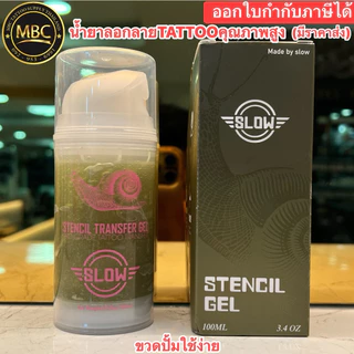 SLOW STENCIL GEL 🔴น้ำยาลอกลายTATTOOคุณภาพสูง ขนาด3.4oz