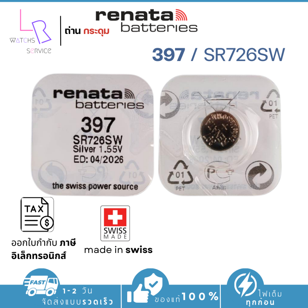 ถ่านกระดุม renata(รีนาต้า) 397 SR726SW  1.55V Swiss Made ของแท้​ แบ่งขายจำนวน 1ก้อน