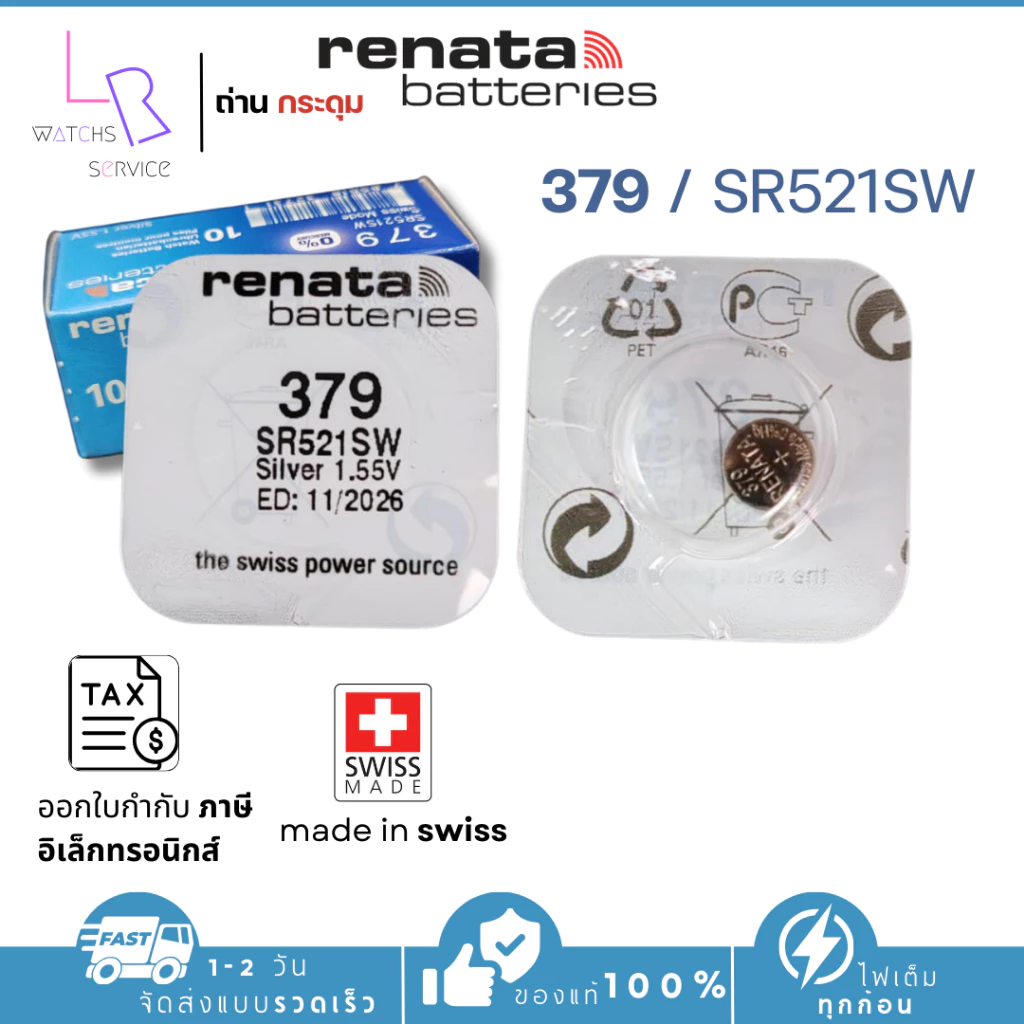 ถ่านกระดุม renata(รีนาต้า) 379 SR521SW 1.55V Swiss Made ของแท้ แบ่งขายจำนวน 1ก้อน