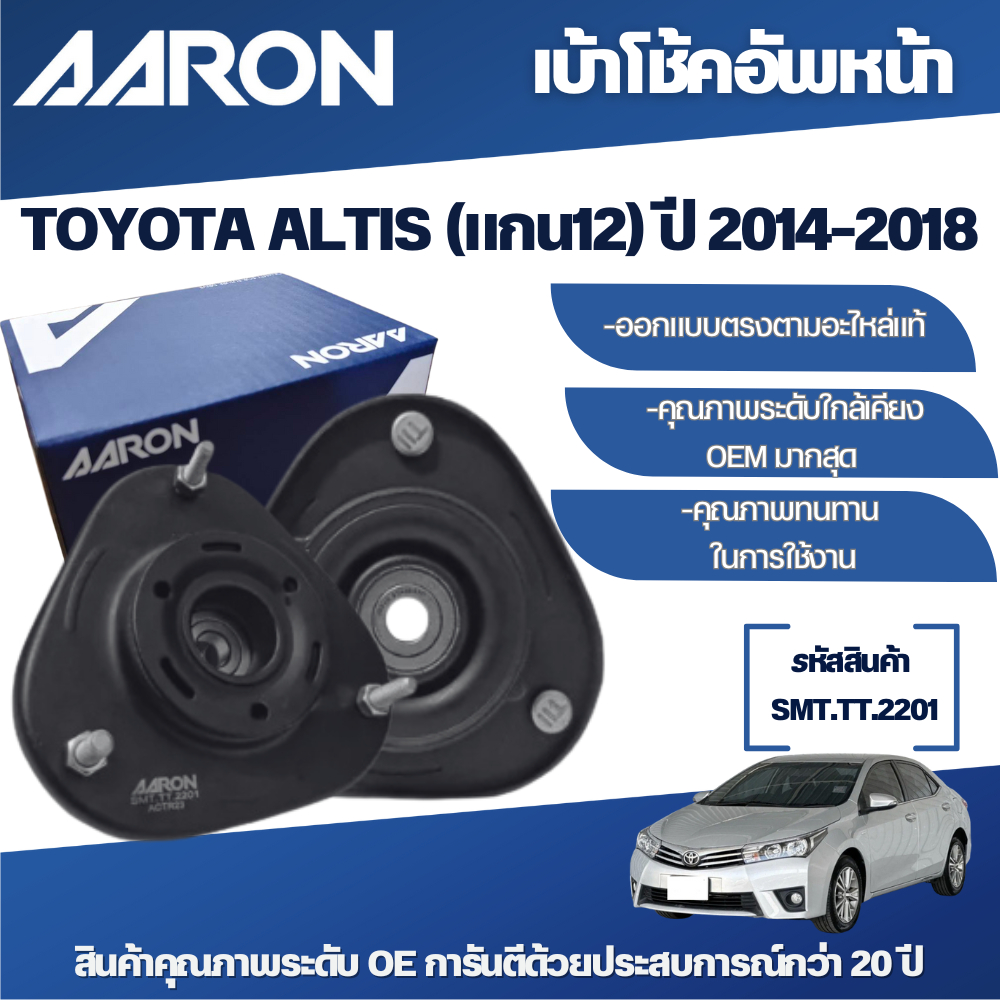 AARON เบ้าโช้คอัพหน้า TOYOTA ALTIS (แกน12 มิล,แกน 14 มิล) ปี 2014-2018