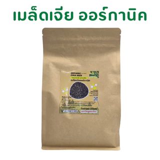 เมล็ดเจีย ออร์กานิค มี อย. คัดพิเศษ Organic Chia Seed