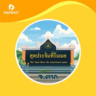 พร้อมส่ง - ตาก สุดประจิมที่ริมเมย จังหวัดตาก สติ๊กเกอร์จังหว…