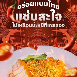 บะหมี่มาเฟีย หมี่มาเฟีย โดยโก๋เป๊ก เผ็ดมาก เผ็ดน้อย คาโบนาร่า อร่อยแบบไทย แซ่บสะใจ