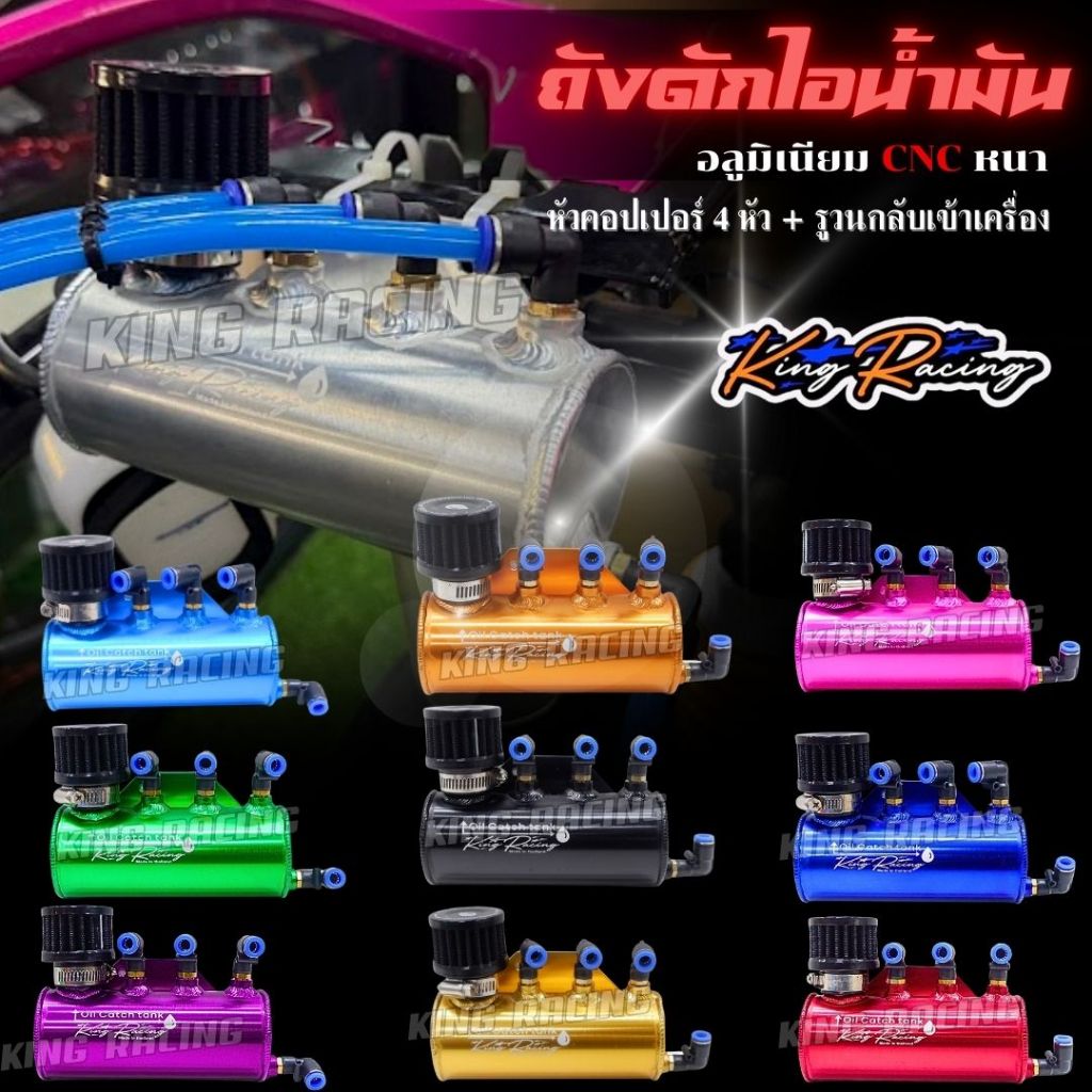 ถังดักไอ KING RACING ดักไอน้ำมันเครื่อง อลูมิเนียม cnc พร้อมหัวต่อ4ตัว กรอง1ลูก ใส่ได้ทั้งรถ 2 วาล์ว เเละ 4 วาล์ว ไดร์สี