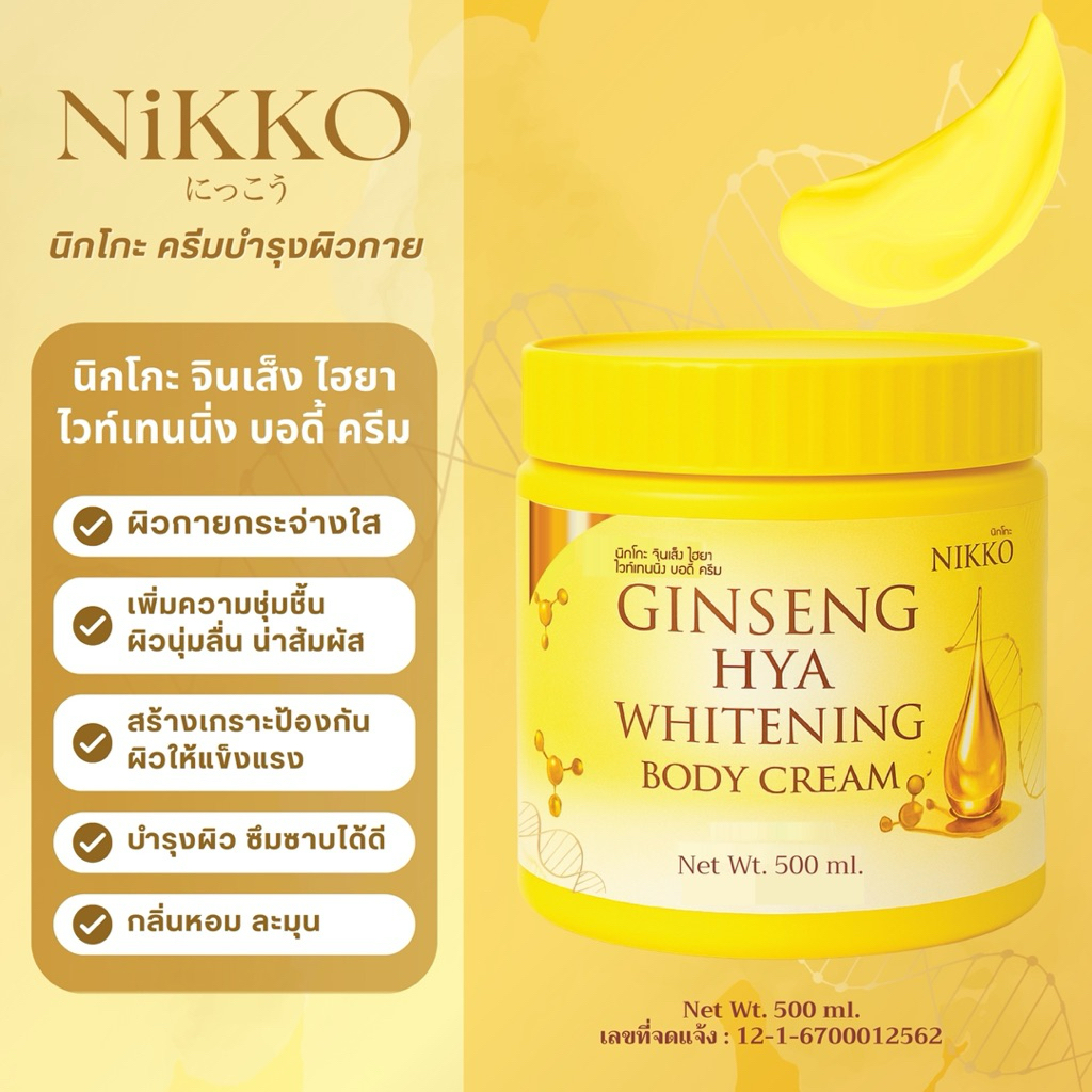 <ครีมทาผิว> นิกโกะ (เหลือง)จินเส็งไฮยาไวท์เทนนิ่งบอดี้ครีม // 500g.//มี อย.//บำรุงผิวกาย สารสกัดจากโสมและไฮยาลูรอน - รูปที่ 2