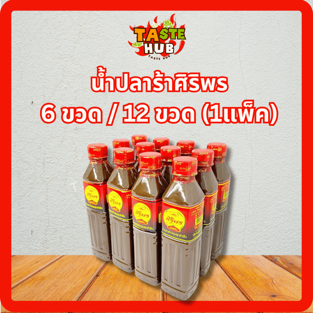 น้ำปลาร้าศิริพร น้ำปลาร้าต้มสุกปรุงรส 6 ขวด / 12 ขวด ยกแพค อร่อย สะอาด ได้มาตรฐาน 400 มล.