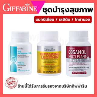 แมกนีเซียม โคซานอล เลซิติน กิฟฟารีน นอนไม่หลับ ตะคริว ตับอัก…