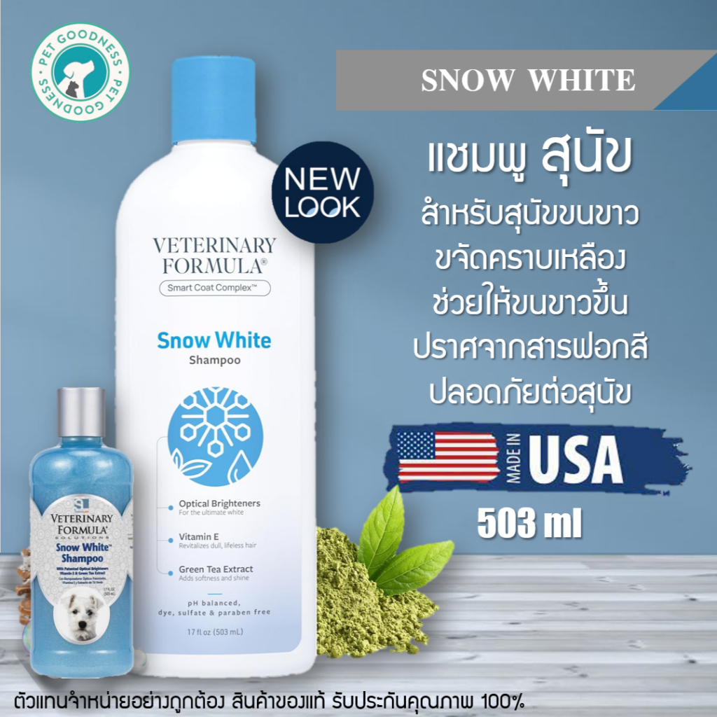 Veterinary Formula แชมพูสุนัข สตูร Snow White สำหรับสุนัขขนขาว ขจัดคราบเหลือง ช่วยให้ขนขาวขึ้น ปราศจากสารฟอกสี