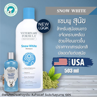 Veterinary Formula แชมพูสุนัข สตูร Snow White สำหรับสุนัขขนข…