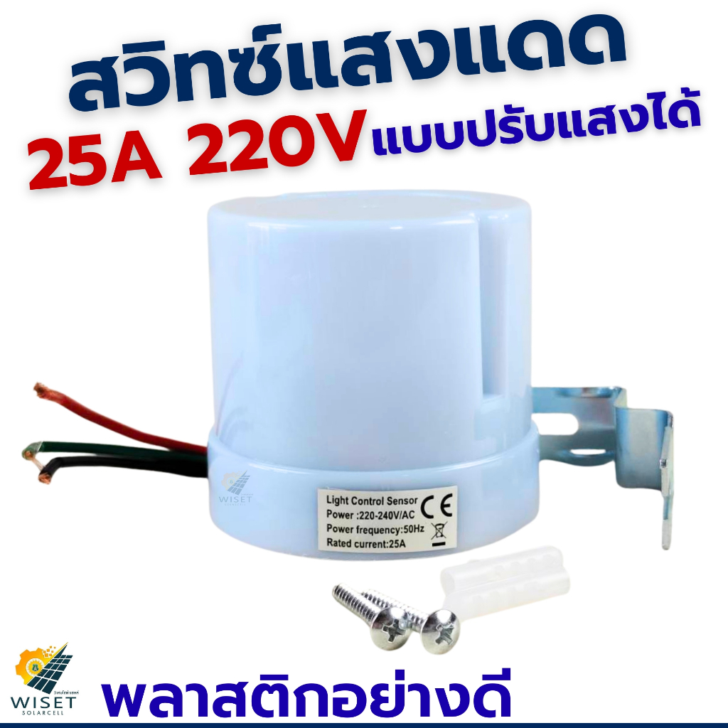 BF สวิทซ์แสงแดด AS-20 220V 20A