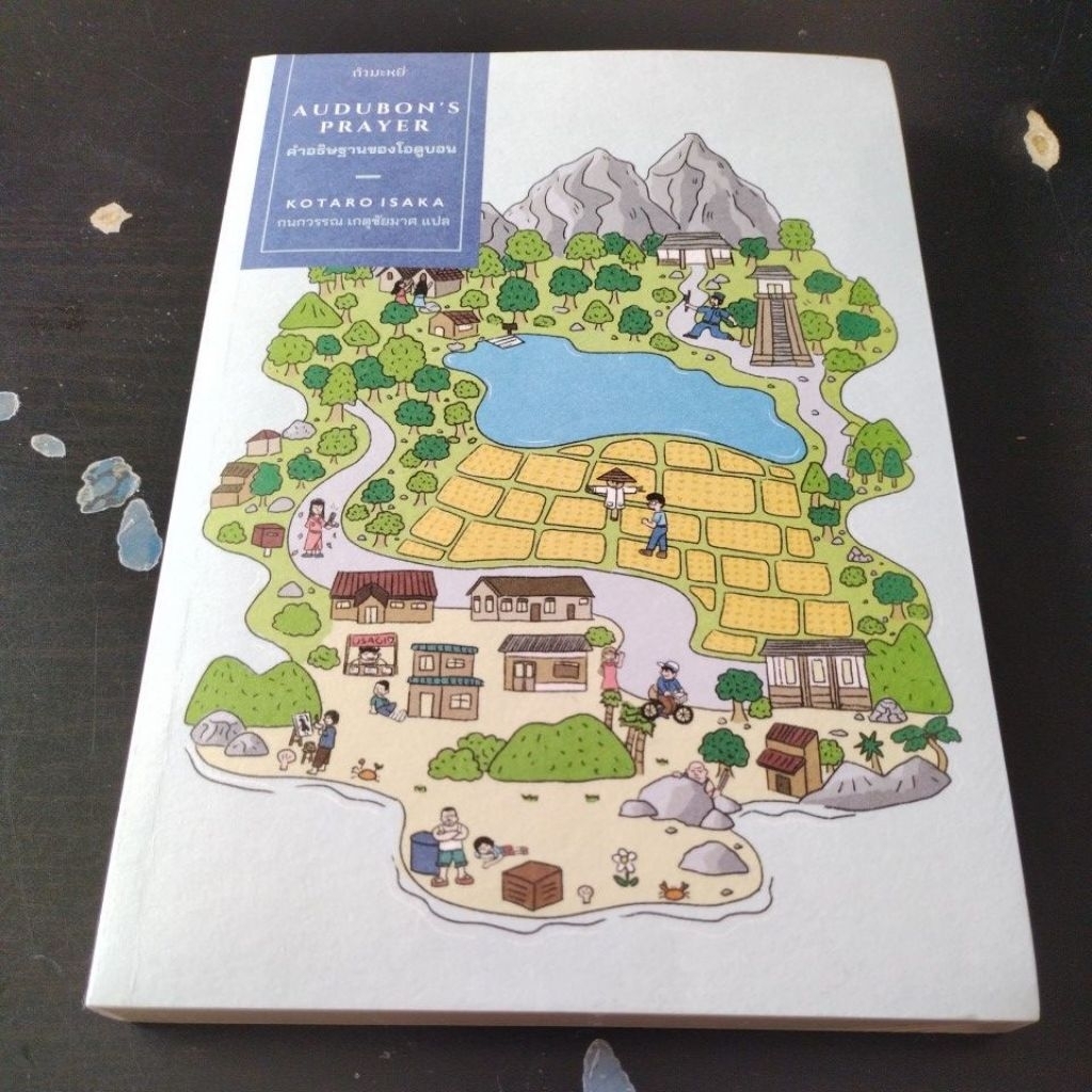 คำอธิษฐานของโอดูบอน (Kotaro Isaka)