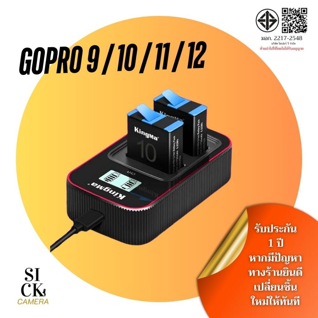 แบตเตอรี่ Kingma GoPro Hero12 / Hero11 / Hero10 / Hero 9 + แท่นชาร์จ GoPro 12/11/10/9 (ประกัน1ปี)