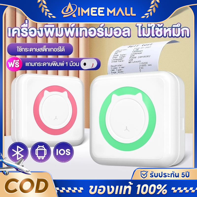 เครื่องปริ้นพกพา เครื่องปริ้นสติ๊กเกอร์ Printer wifi ไร้หมึก พิมพ์ที่อยู่ ไฟล์ ป้าย บาร์โค้ด ฉลาก แถมกระดาษสติกเกอร์