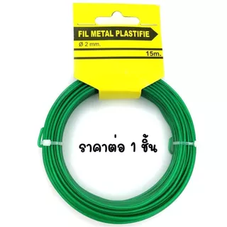 P227 ลวดพันกิ่งไม้ (ขนาด 2มม.x15 ม.) ลวดมัดถุง ลวดสีเขียว ลวดแบน งานประดิษฐ์ ลวดอเนกประสงค์ ลวดพันสิ่งของ รัดของ SP