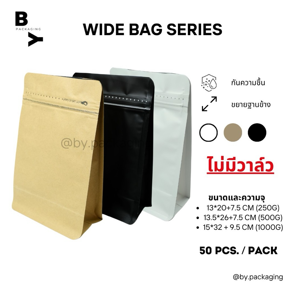 WIDE BAG SERIES ถุงกาแฟ ถุงใส่เมล็ดกาแฟ ชา แบบก้นตั้ง ขยายข้าง ไม่มีวาล์ว (บรรจุแพคละ 50 ใบ)