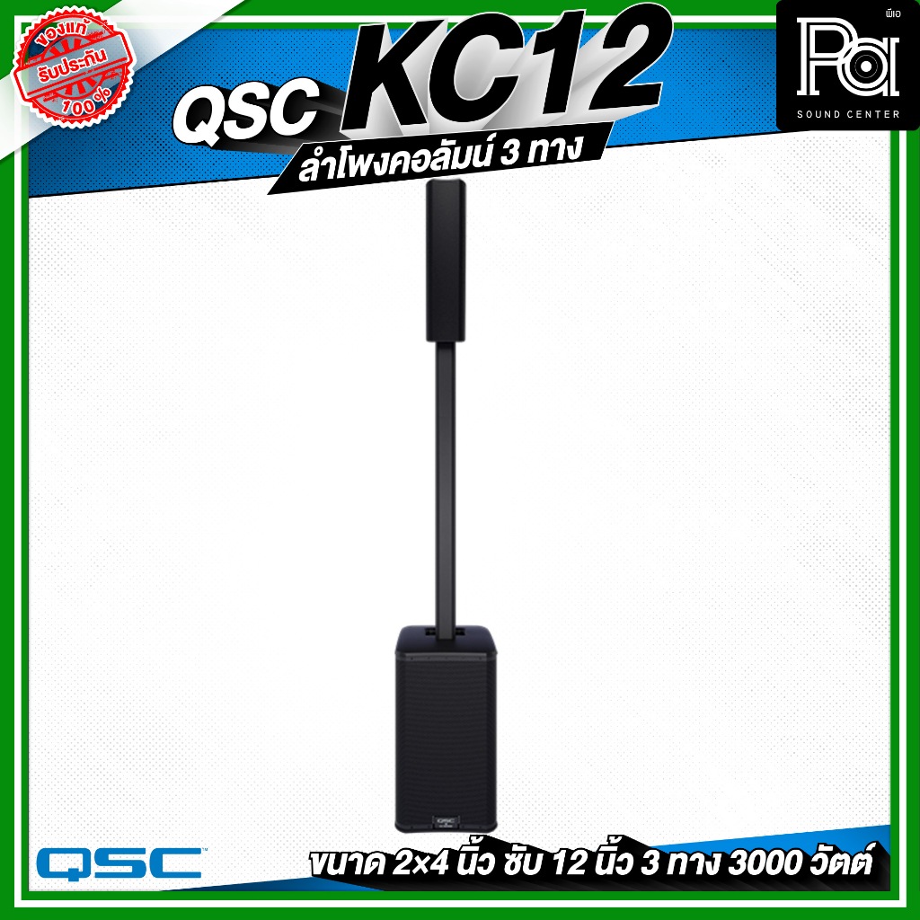 QSC KC12 ลำโพงคอลัมน์ 3 ทาง กำลังขับ 3,000 วัตต์ ความดัง 132 dB ลำโพงคอลัมน์พร้อมใช้ ร้องเพลงฟังเพลง