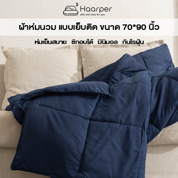 ผ้าห่ม ผ้านวม ห่มสบาย กันไรฝุ่น 70x90 นิ้ว ขนห่านเทียม สไตล์มินิมอล