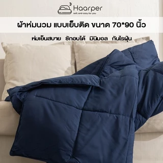 ผ้าห่ม ผ้านวม ห่มสบาย กันไรฝุ่น 70x90 นิ้ว ขนห่านเทียม สไตล์มินิมอล