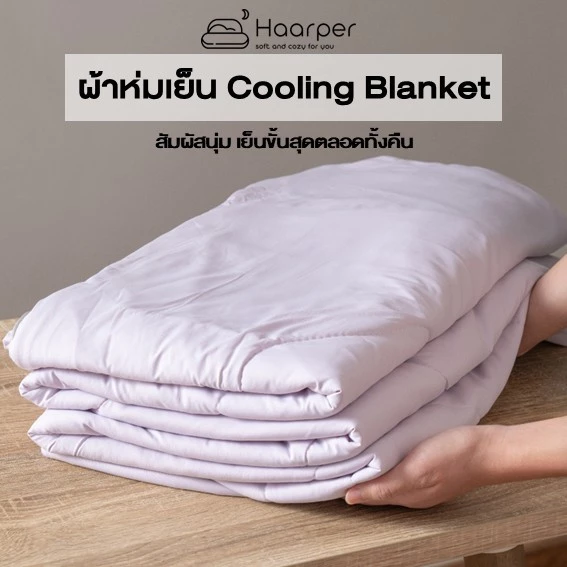 ผ้าห่มเย็น Soft and Cooling Blanket ห่มเย็นตลอดทั้งคืน ใช้ได้ทั้งห้องพัดลม และห้องแอร์