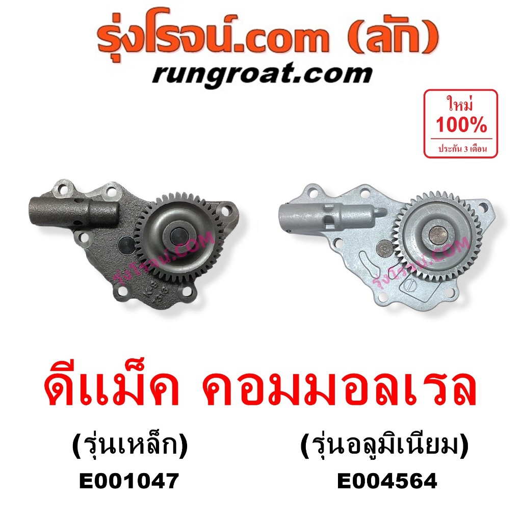 E001047 E004564 ปั๊มน้ำมันเครื่อง เชฟโรเลต โคโลราโด อีซูซุ DMAX ดีแม็ก ดีแม็ค มิว X 4JK, 4JJ 2500 30