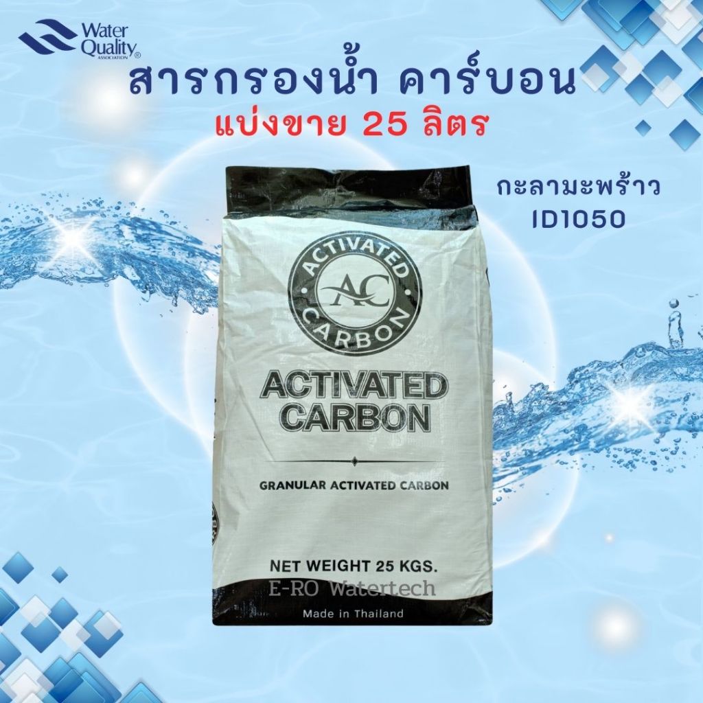 สารกรองคาร์บอน AC (กะลามะพร้าว) แบ่งขาย 25 ลิตร (12.50 กก.) ID1050