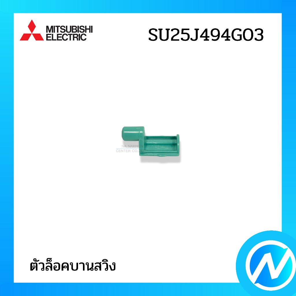 (เลิกผลิต) ตัวล็อคบานสวิง (ตรงกลาง) อะไหล่แอร์ อะไหล่แท้ MITSUBISHI ELECTRIC รหัส  SU25J494G03 (SU25J494G03)