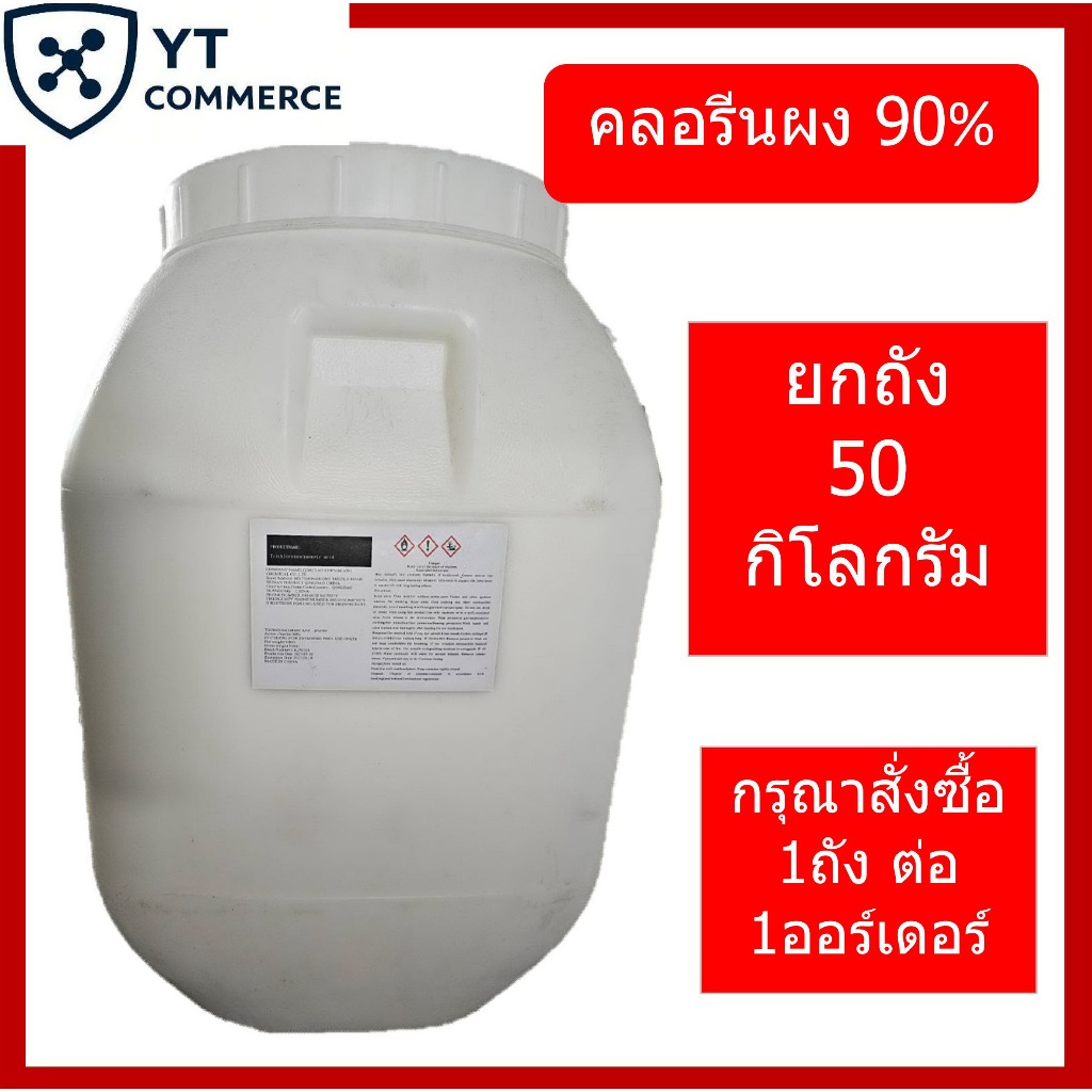 คลอรีนผง 90% TCCA 50กิโลกรัม Trichloroisocyanuric Acid