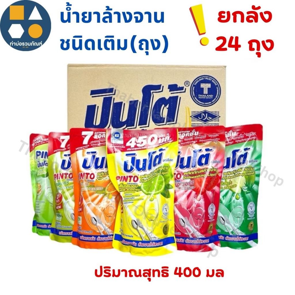 [ยกลัง 24 ถุง] ปินโต้ น้ำยาล้างจาน  สูตรเข้มข้น ถุงขนาด 400มล. 7in1 มีให้เลือก 6 กลิ่น
