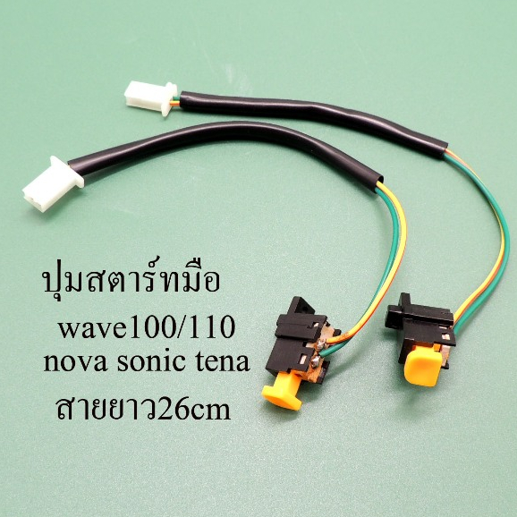 สวิทซ์แฮนด์สตาร์ท สวิตแฮน สตาร์ทมือ สวิทช์ ข้างขวา R WAVE110  WAVE100 SONIC NOVA TENA SMILE