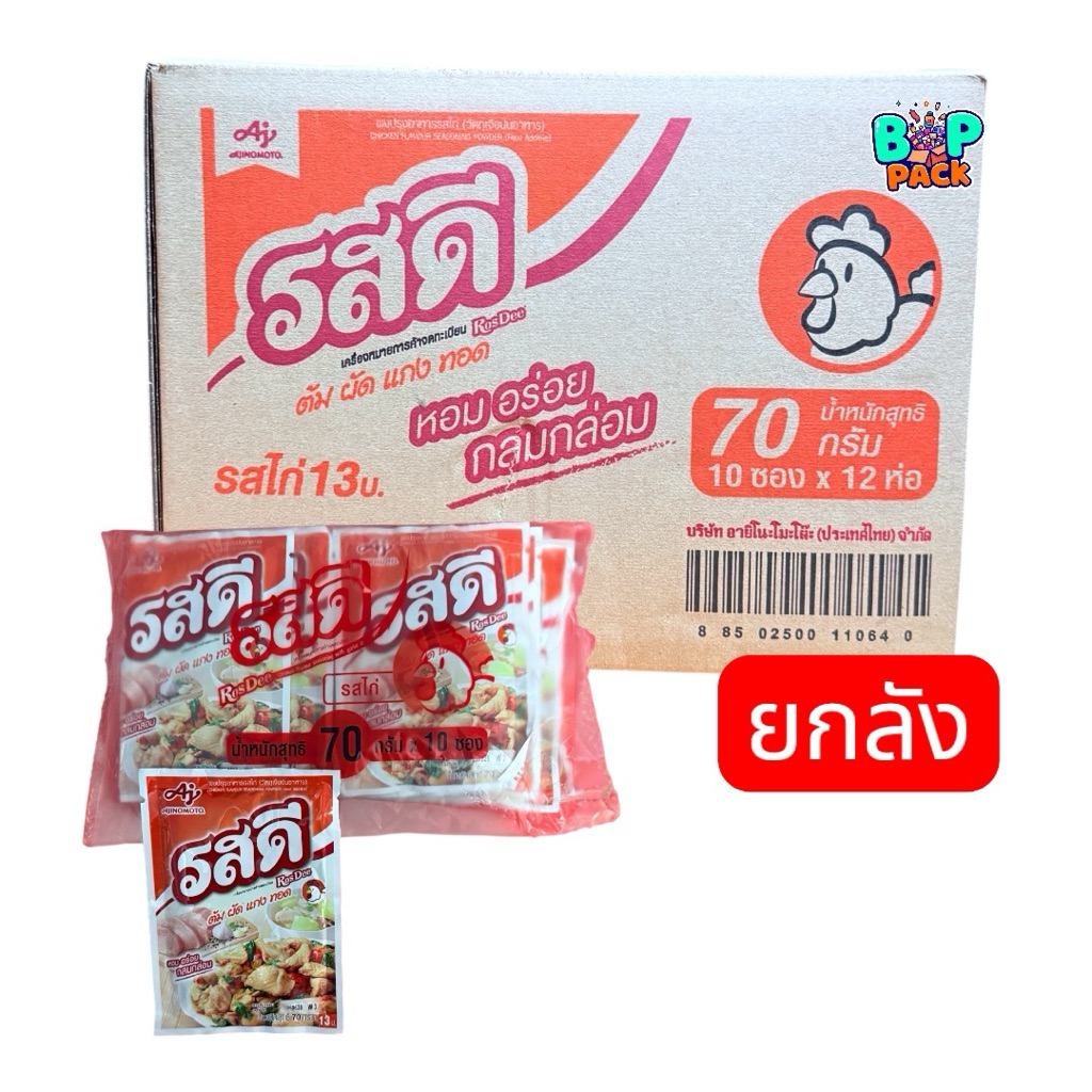 [ยกลัง 12 แพ็ค] รสดี รสไก่ ผงปรุงรส ขนาด 70กรัม (แพ็คละ 10 ซอง)