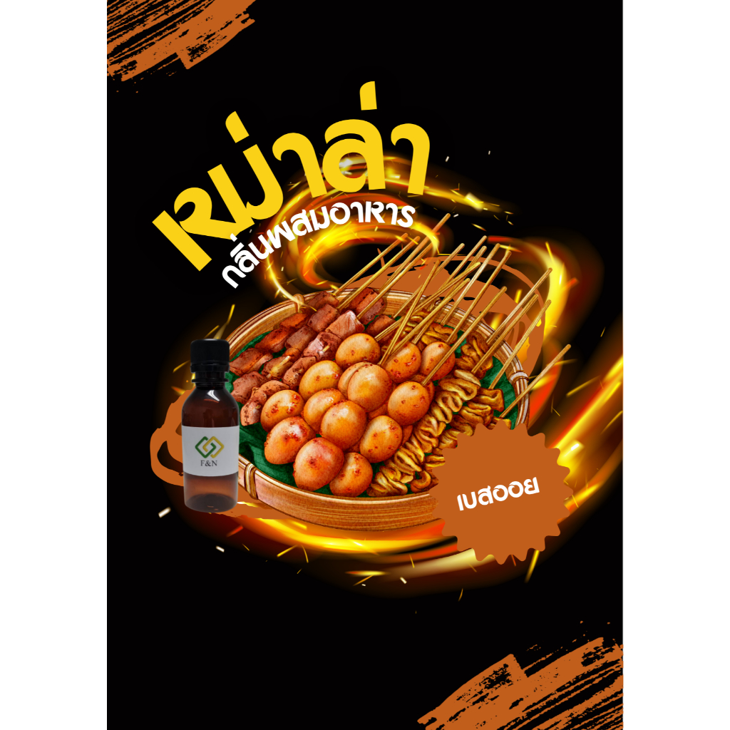 กลิ่นผสมอาหารเข้มข้น กลิ่นหม่าล่า เบสออย ขนาดทดลอง 50 กรัม (MT00212  MALA FLAVOR)