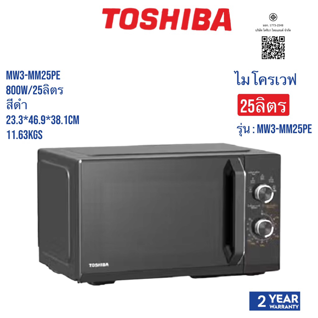 TOSHIBA   ไมโครเวฟ25ลิตร   MW3-MM25PE(BK)