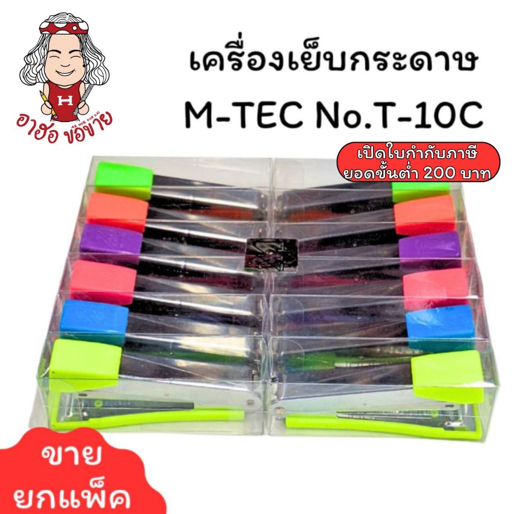 (USP)💢มีแบบแถมลวดแม็กให้เลือก💢(ขายยกโหล) M-TEC ที่เย็บกระดาษ ตัวแม็ค No.T-10C แม่แม็ก เครื่องเย็บ มาตรฐานใส่ลวดเบอร์10
