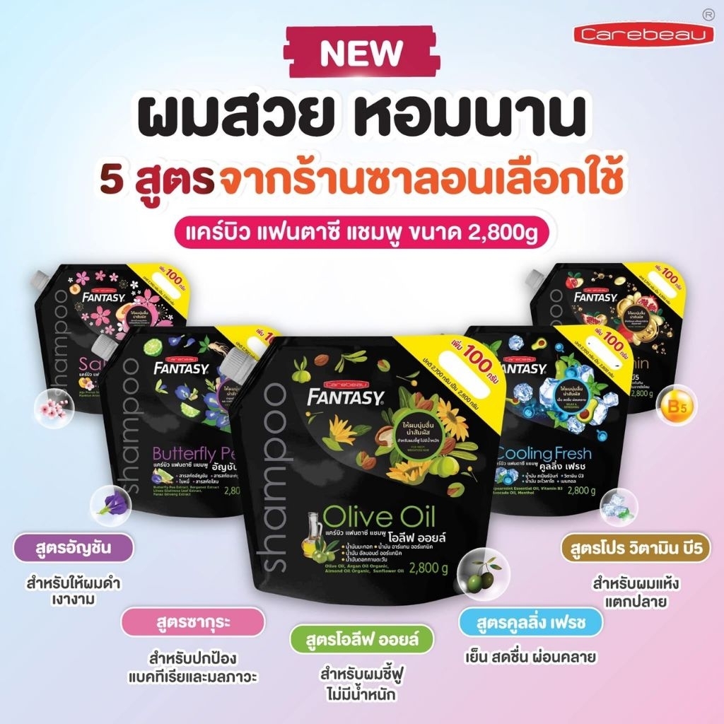 แชมพู​ถุงแคร์​บิว 2700มล.