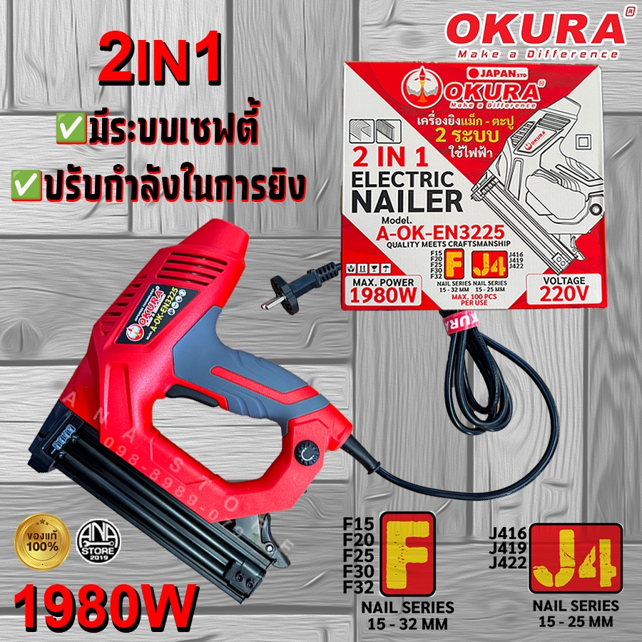 เครื่องยิงแม็กไฟฟ้า 2 IN 1 รุ่น A-OK-EN3225 ของแท้