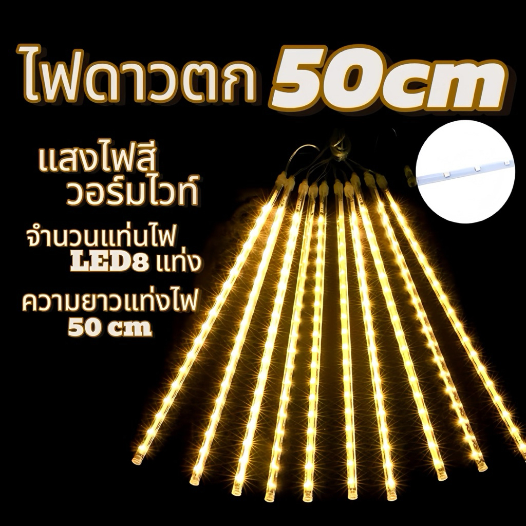 ไฟดาวตก LEDไฟตกแต่ง 220Vไฟled ไฟคริสต์มาส ชุด8แท่งยาว80 50 30ซม น้ำตก หลอดต้นคริสต์มาส โคมไฟตกแต่ง หลอดนีออนสี. - รูปที่ 2