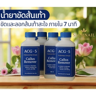 ขัดออกไวมาก!! ACG-5 น้ำยาขัดส้นเท้า ขจัดเซลล์ผิวหยาบบริเวณส้นเท้า สำหรับใช้เองและงานสปามืออาชีพ