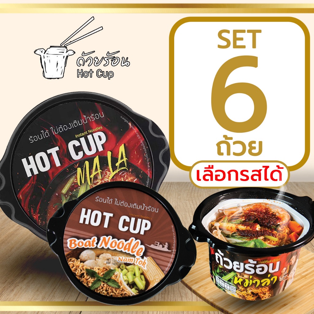 [ Set 6 ถ้วย ] ถ้วยร้อน HOT CUP ฮอตคัพ มาม่าถ้วยร้อน บะหมี่กึ่งสำเร็จรูปถ้วยร้อน ไม่ต้องใส่น้ำร้อน
