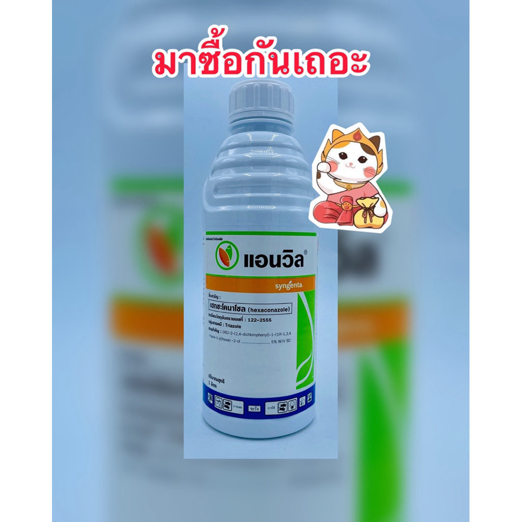 แอนวิล เฮกซะโคลนาโซล สารป้องกันกำจัดโรคพืช กาบใบแห้ง ใบจุดสีน้ำตาล ใบติด จุดดำ ราแป้ง บรรจุ1ลิตร/ขวด