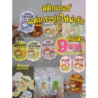 สติกเกอร์PPติดกระปุกท็อปปิ้งเครป✨แต่งกระปุกให้มีสไตล์ ด้วยสติกเกอร์สุดคิ้วท์ ดวงละ 9 บาท💖