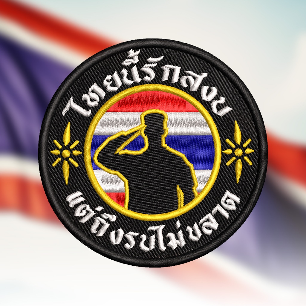 อาร์มคนไทยรักชาติ ขนาด 8 cm ไทยนี้รักสงบ แต่ถึงรบไม่ขลาด ปักแน่น เน้นคุณภาพ คุ้มราคา