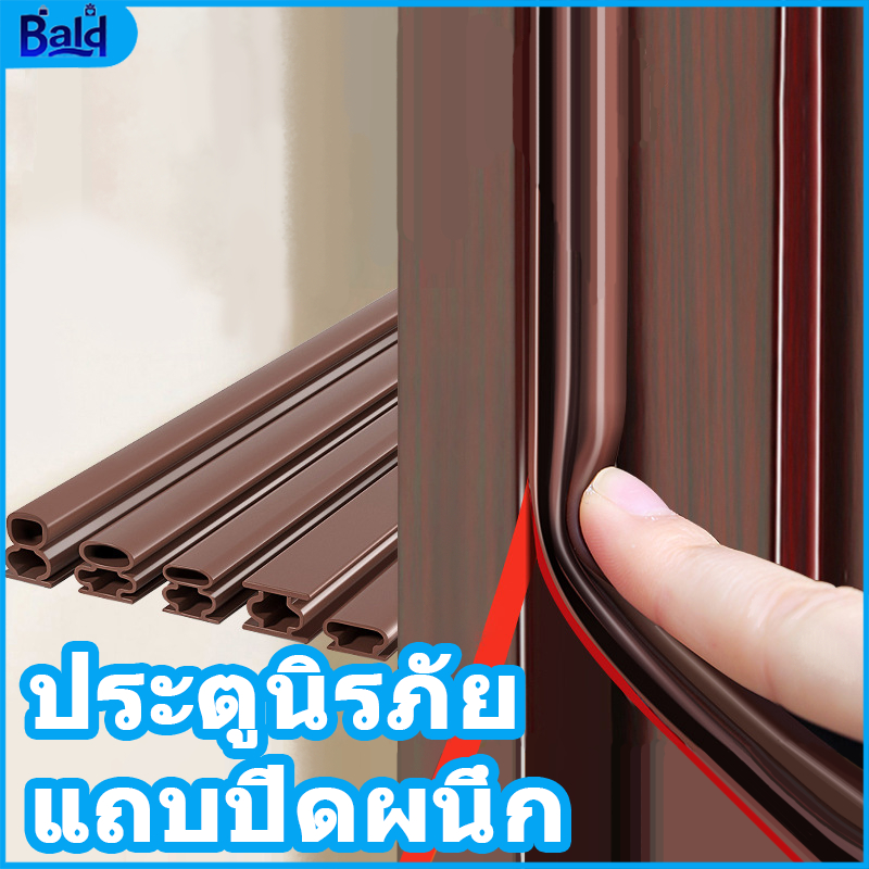 BALD เทปซีลขอบประตู (3เมตร)เทป แถบปิดผนึกประตู/หน้าต่าง เทปสักหลาด ซีลประตู กันกระแทก เสียง แมลง กันแอร์ออก เทปโฟมกาว