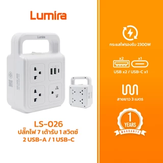 Lumira LS-026 รางปลั๊กไฟพ่วง 7 ช่อง พร้อม USB-C และ USB-A (3 เมตร)