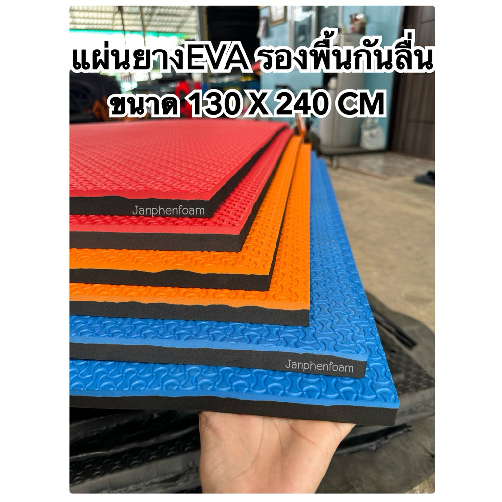 แผ่นยางeva รองพื้นกันลื่น สีทูโทน หนา 6 MM 130x240 CM