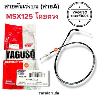 🔥YAGUSO🔥 สายเร่งบน MSX เอมเอสเอกซ์ สายคันเร่งบน ยากูโซ่แท้ M…